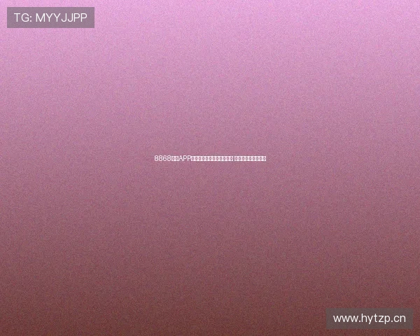 8868体育APP发布全新版本提升用户体验 移动端功能全面升级